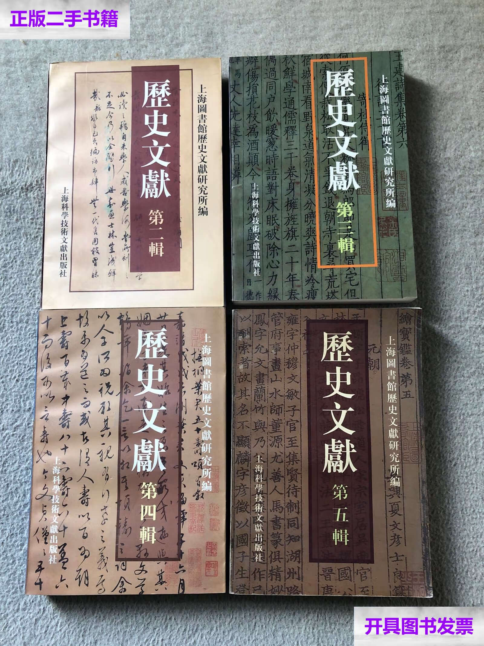 【二手9成新】历史文献二,三,四,五共四本合售,上海图书馆历史文献