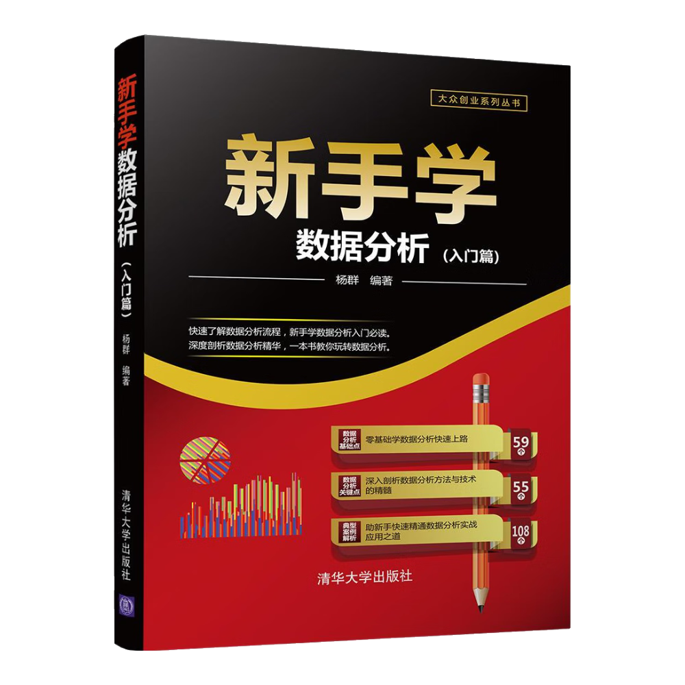 新手学数据分析（入门篇）/大众创业系列丛书