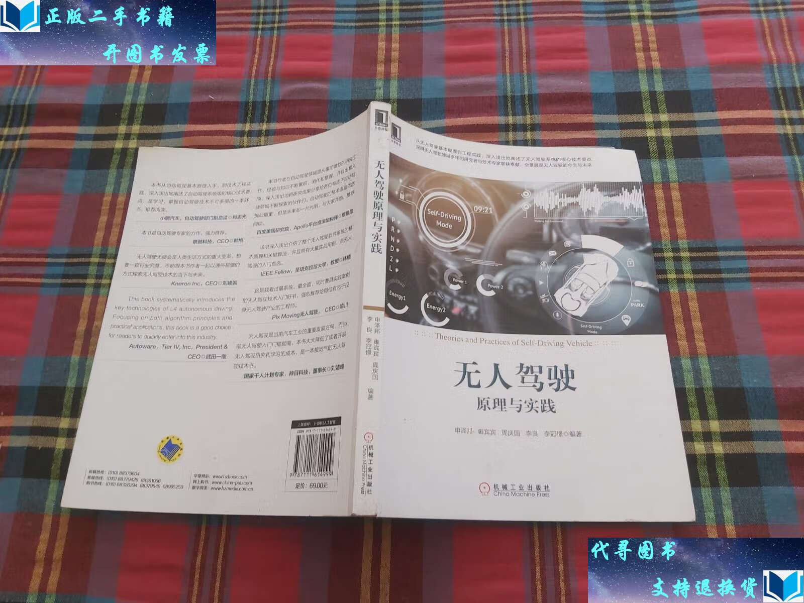 【二手书9成新】无人驾驶原理与实践 /申泽邦 机械 工业