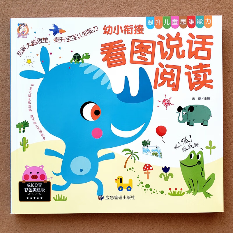 儿童看图编故事宝宝看图说话阅读绘本学说话语言启蒙一年级看图写话入