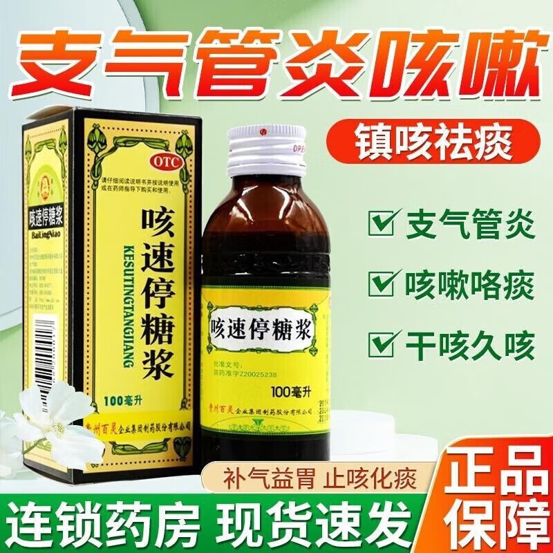 贵州百灵 咳速停糖浆 100ml 感冒咳嗽 止咳糖浆 咳嗽药 咯痰气喘 补气