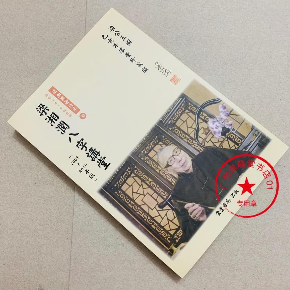 现货 梁湘润 八字讲堂 2009/2010版