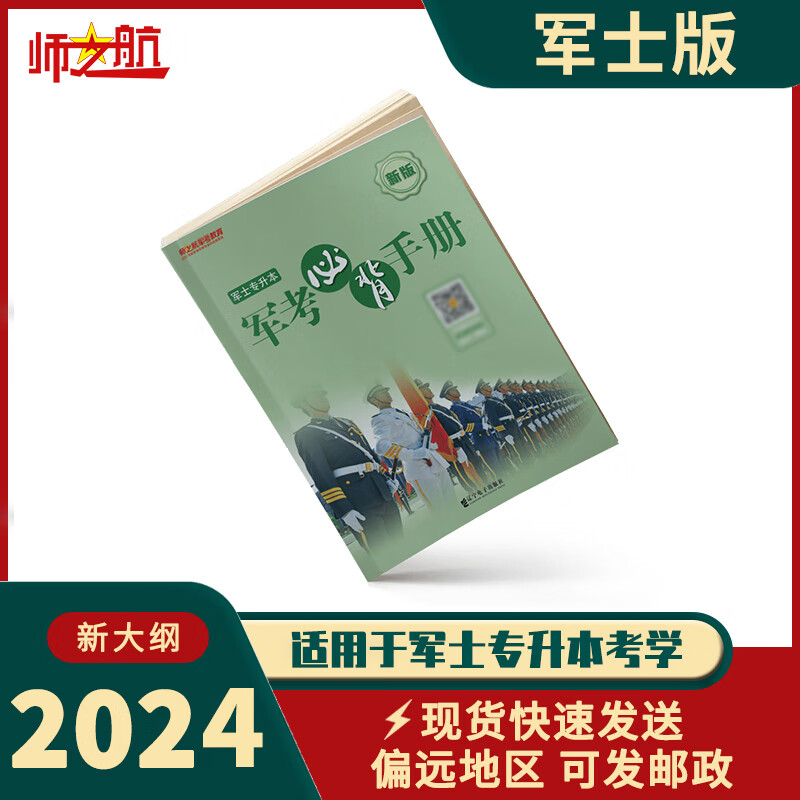2024军士专升本考学战友背诵手册重难点公式记忆书籍资料 士官版