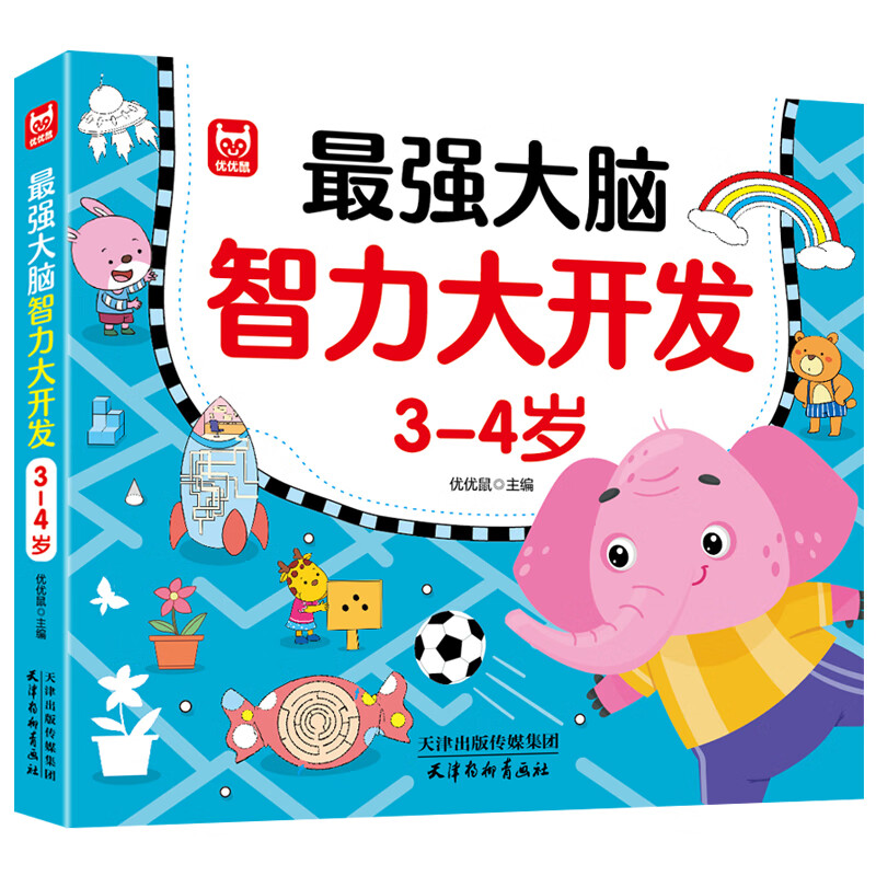大脑智力大开发3-4岁儿童益智书籍思维逻辑训练宝宝专注力大脑开发