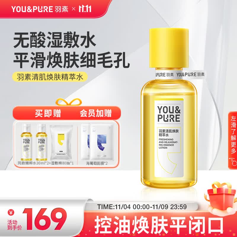 羽素无酸湿敷水收缩毛孔去闭口粉刺控油精萃爽肤水护肤补水保湿精华水高性价比高么？