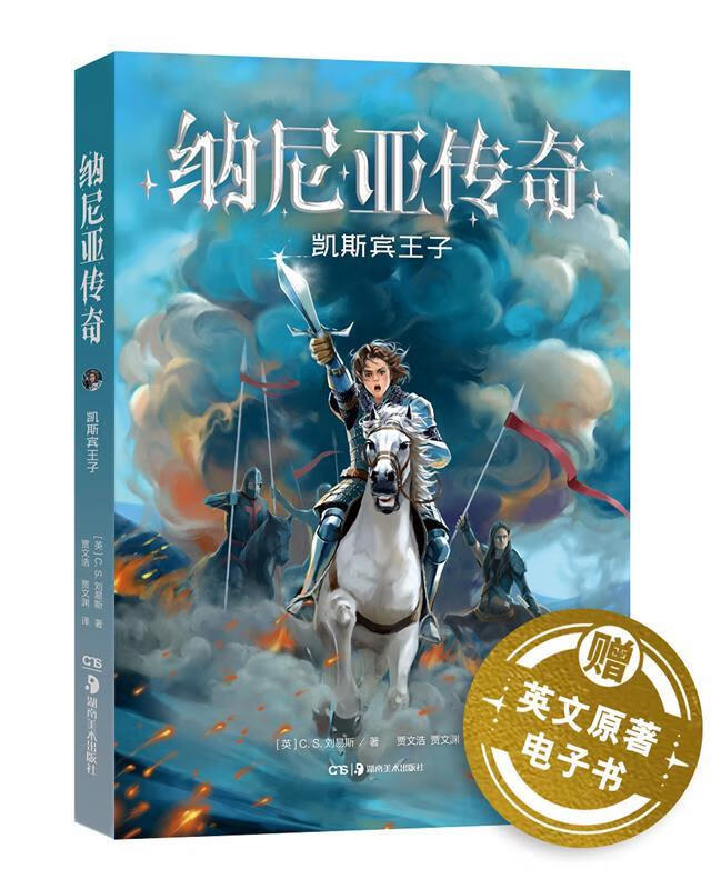 纳尼亚传奇 凯斯宾王子