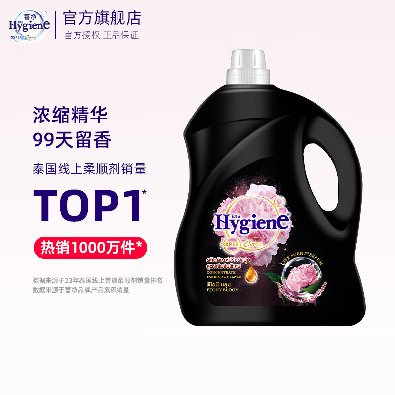 喜净(Hygiene)泰国原装进口柔顺剂 洗护浓缩持久浸泡衣服留香去静电  芍药盛放3.5L