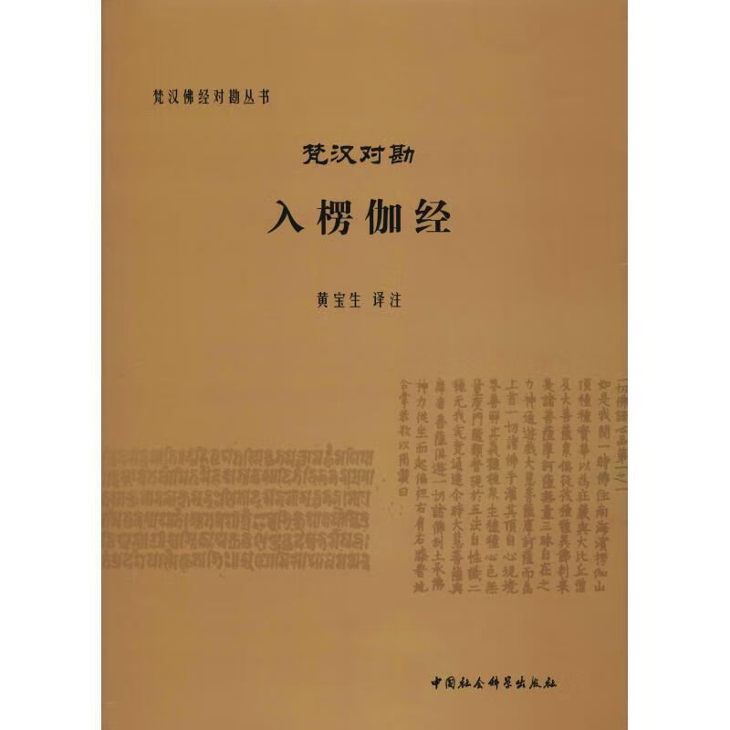 入楞伽经(梵汉佛经对勘丛书) 书籍佛教 黄宝生 著 中国社会科学出版社