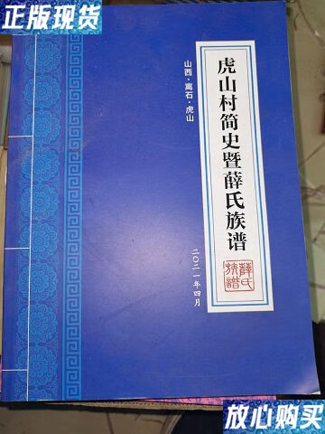 【二手9成新】虎山村简史暨薛氏族谱(山西 离石 虎山) /薛尚有 山西