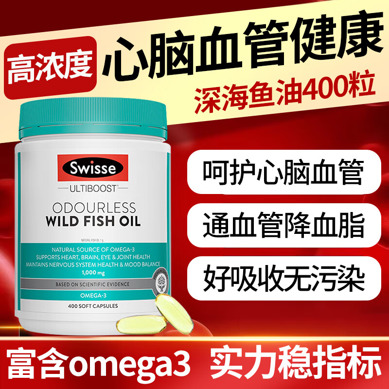 澳洲进口swisse深海鱼油鱼肝油软胶囊通血管降血脂Omega3搭卵磷脂成人中老年心脑血管健康保健品 【心脑血管健康】1000mg鱼油400粒