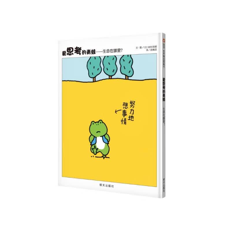 【信谊】爱思考的青蛙:生命在哪里?(3-8岁)生活趣味创意动脑童书绘本