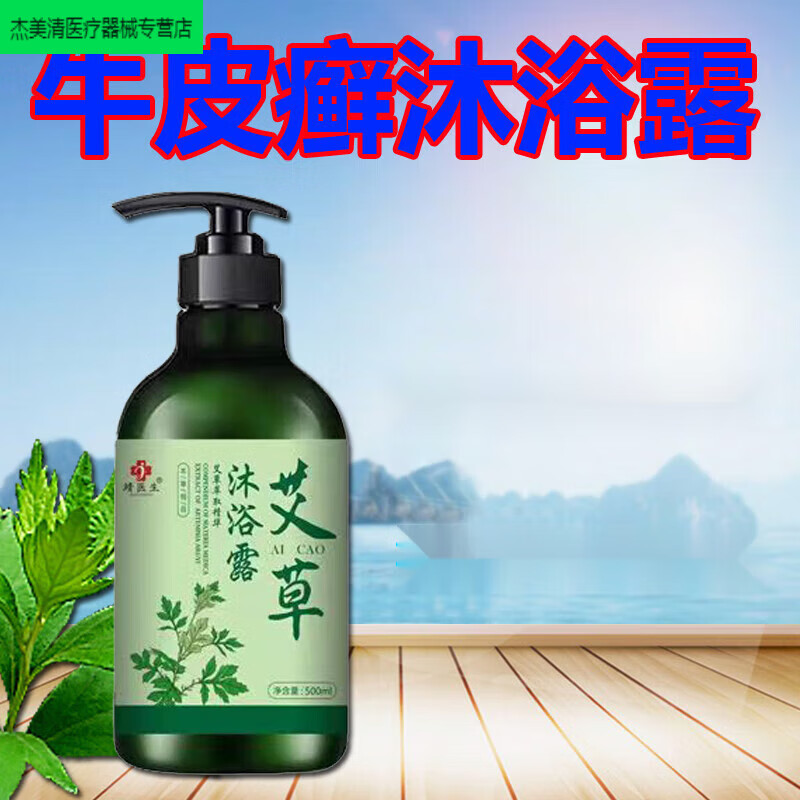 牛皮癣沐浴露 无牛皮癣沐浴露艾草银ii病湿疹皮肤去外用泡澡股癣 用