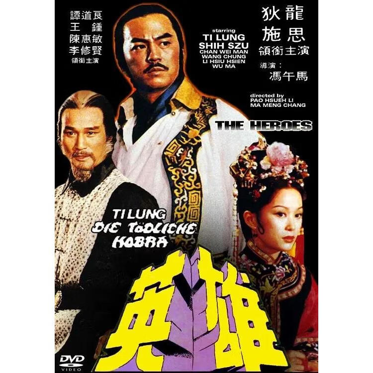 武侠电影 侠骨英雄传 /少林英雄 (1980)dvd光盘高清版 狄龙 /午马