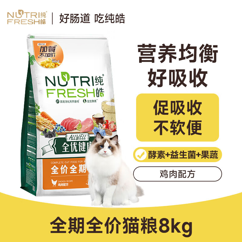 纯皓（Nutrifresh）猫粮成猫幼猫全价全期全优英短狸花猫健康天然粮（鸡肉配方）8kg