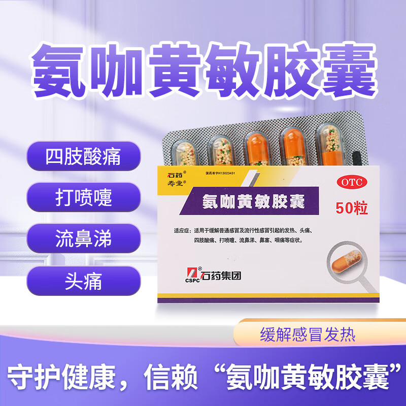 石药氨咖黄敏胶囊50粒缓解感冒发热头痛四肢酸痛打喷嚏流鼻涕鼻塞咽痛