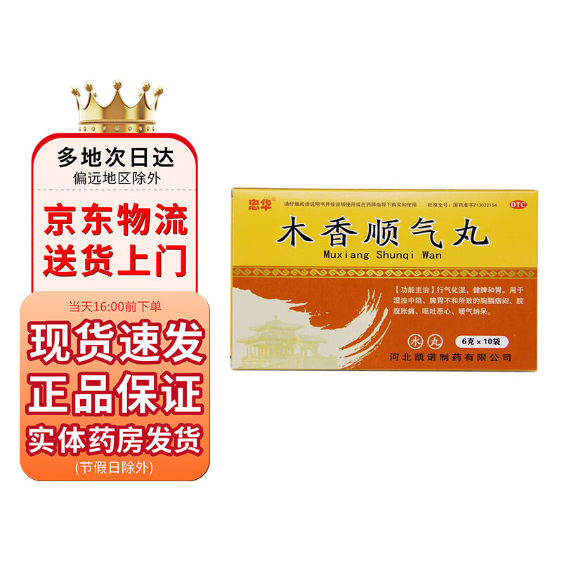 忠华 木香顺气丸6g*10袋 1盒装