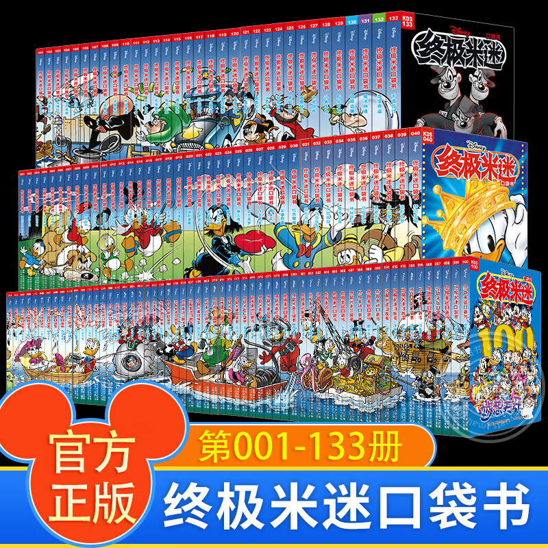 正版 终极米迷口袋书 全套133册迪士尼故事书 经典米奇唐老鸭米妮
