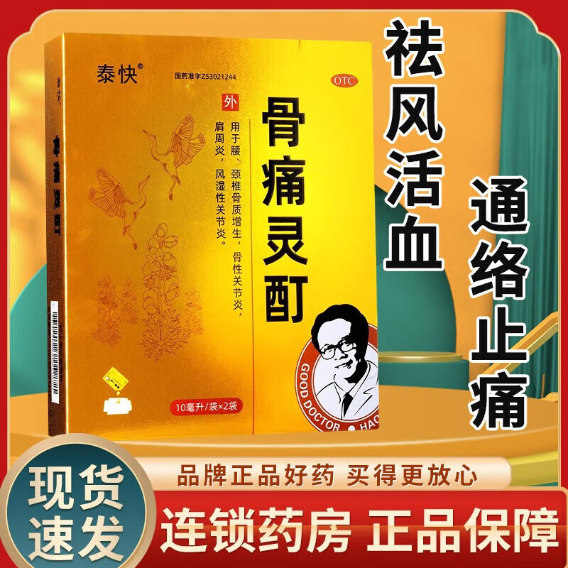 好医生 泰快 骨痛灵酊2袋腰颈椎骨质增生骨性关节病肩周炎风湿性关节