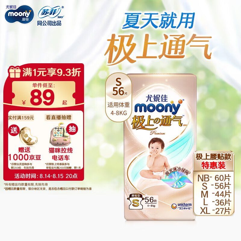 MOONY尤妮佳极上中包装纸尿裤S56片(4-8kg)尿不湿极光薄透气散热