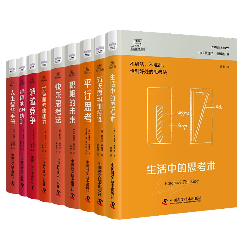 德博诺创新思考第二辑：高效思维（套装9册）世界创新思维之父爱德华德博诺经典著作合集（精装典藏版）详情图