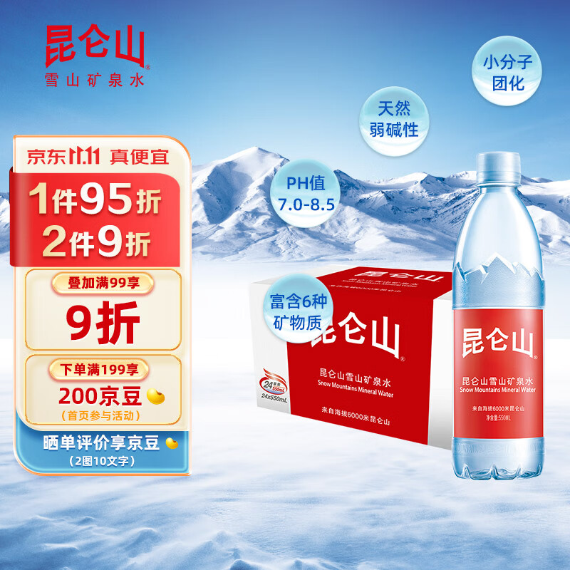 昆仑山 饮用天然弱碱性矿泉水 550ml*24瓶 整箱装 高端矿泉水高性价比高么？