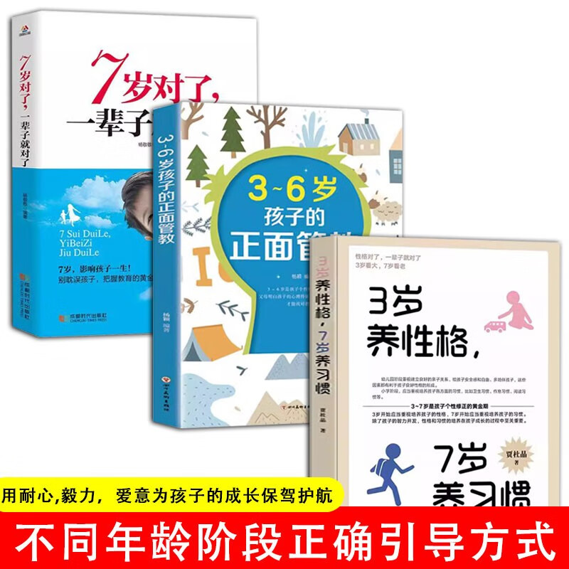 3岁养性格7岁养习惯+3-6岁孩子的正面管教+7岁对了一辈子就对了（3册）详情图