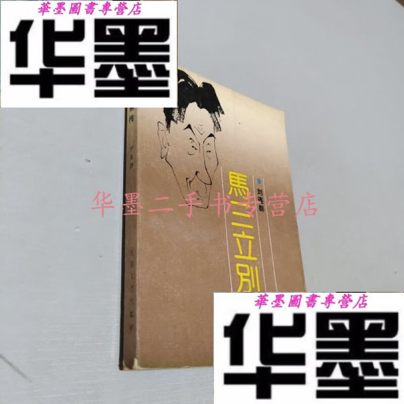【二手九成新】马三立别传