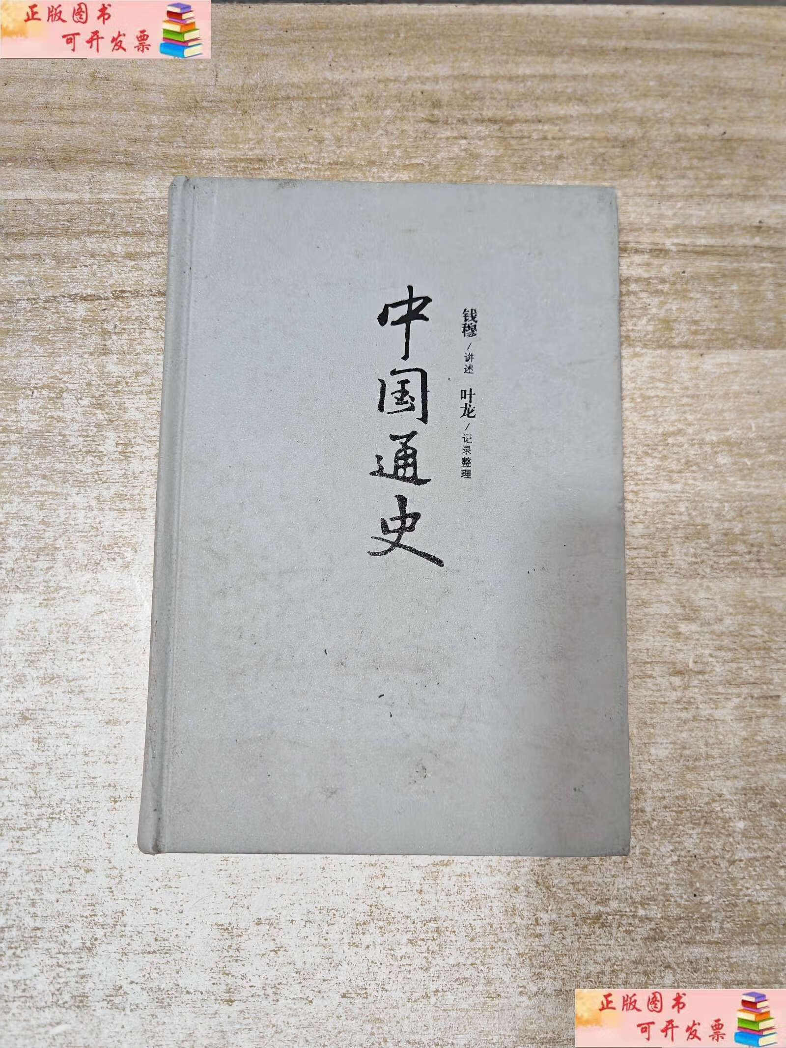 【二手9成新】中国通史 /钱穆讲授;叶龙记录 天地