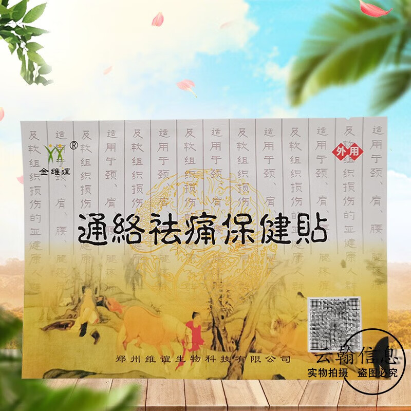 【官方直售】金维宜通络祛痛保健贴 金维谊 5贴