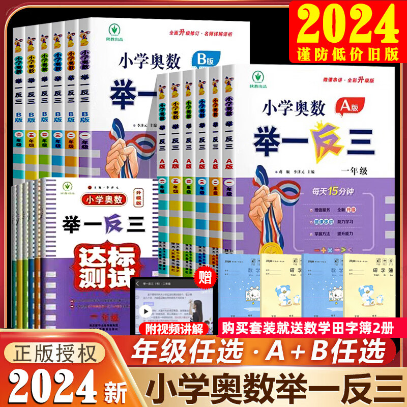 2024新小学奥数举一反三A+B版小学一二三四五六年级上册下册通用版奥数教程全套数学思维训练创新专项应用题 2册A版+B版--赠作业本 小学一年级