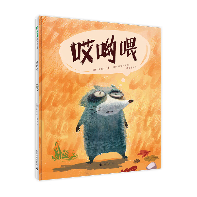 《哎哟喂》韩国儿童文学家金基正,"加菲猫"大电影动画设计师田旻杰联