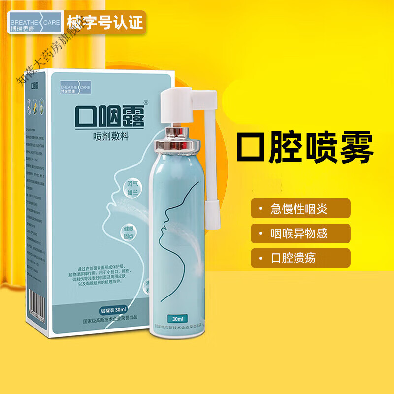 博瑞思康 口腔溃疡喷剂 口咽露喷剂30ml铝罐(单瓶装)