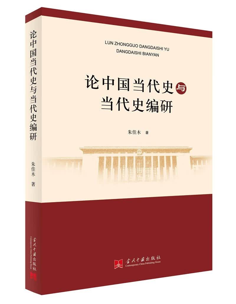 论中国当代史与当代史编研