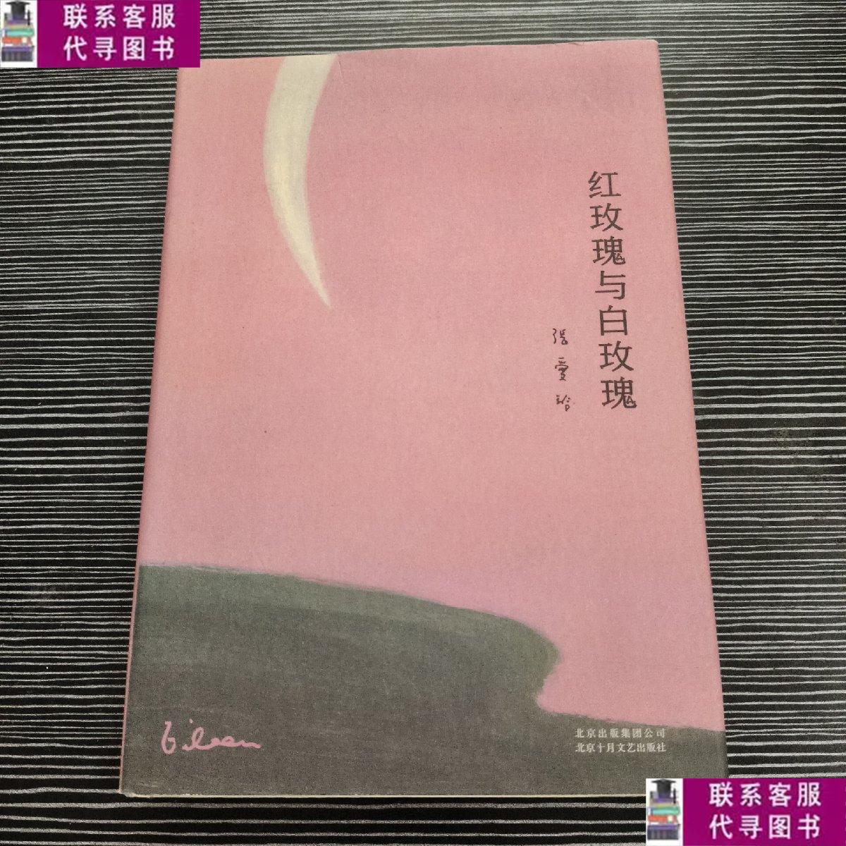 【二手9成新】红玫瑰与白玫瑰 /张爱玲 北京十月文艺出版社