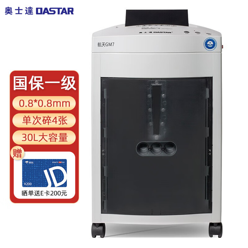 奥士达（OASTAR）航天GM7高保密碎纸机 0.8*0.8mm一级保密认证纸张粉碎机