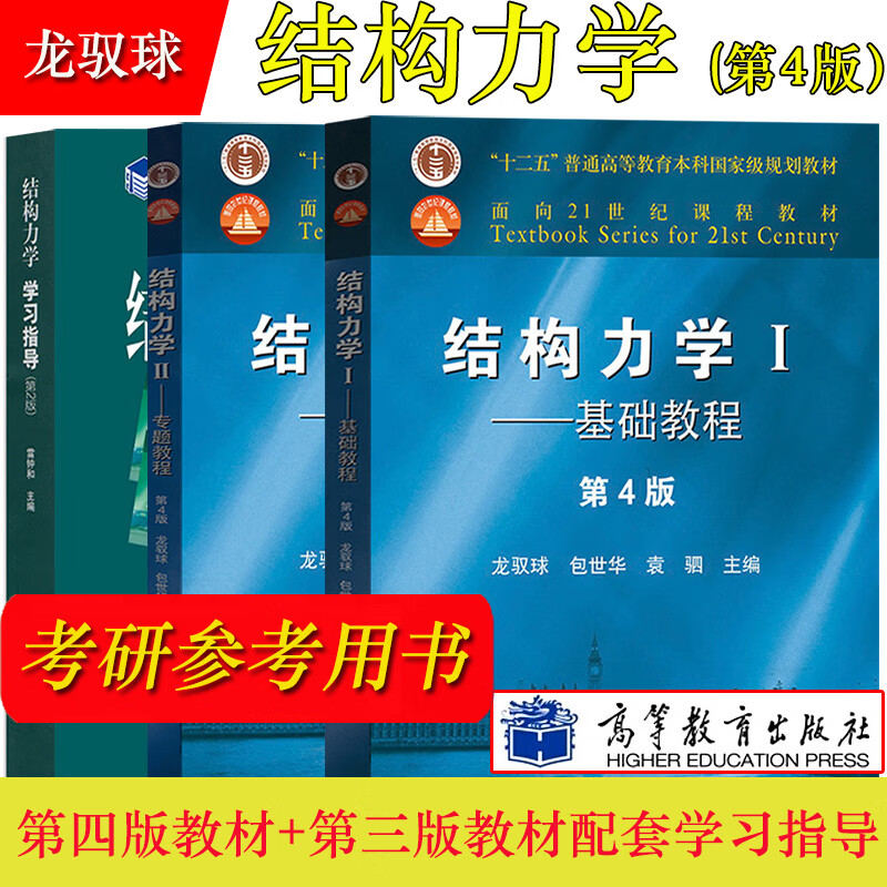 清华大学 结构力学 龙驭球 i ii基础教程专题教程第四版4版 第三版