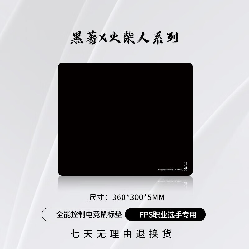 黑著黑著电竞鼠标垫火柴人系列CSGO无畏契约类土星类零布面控制游戏垫 火柴人-黑（小号）（360x300x5mm）