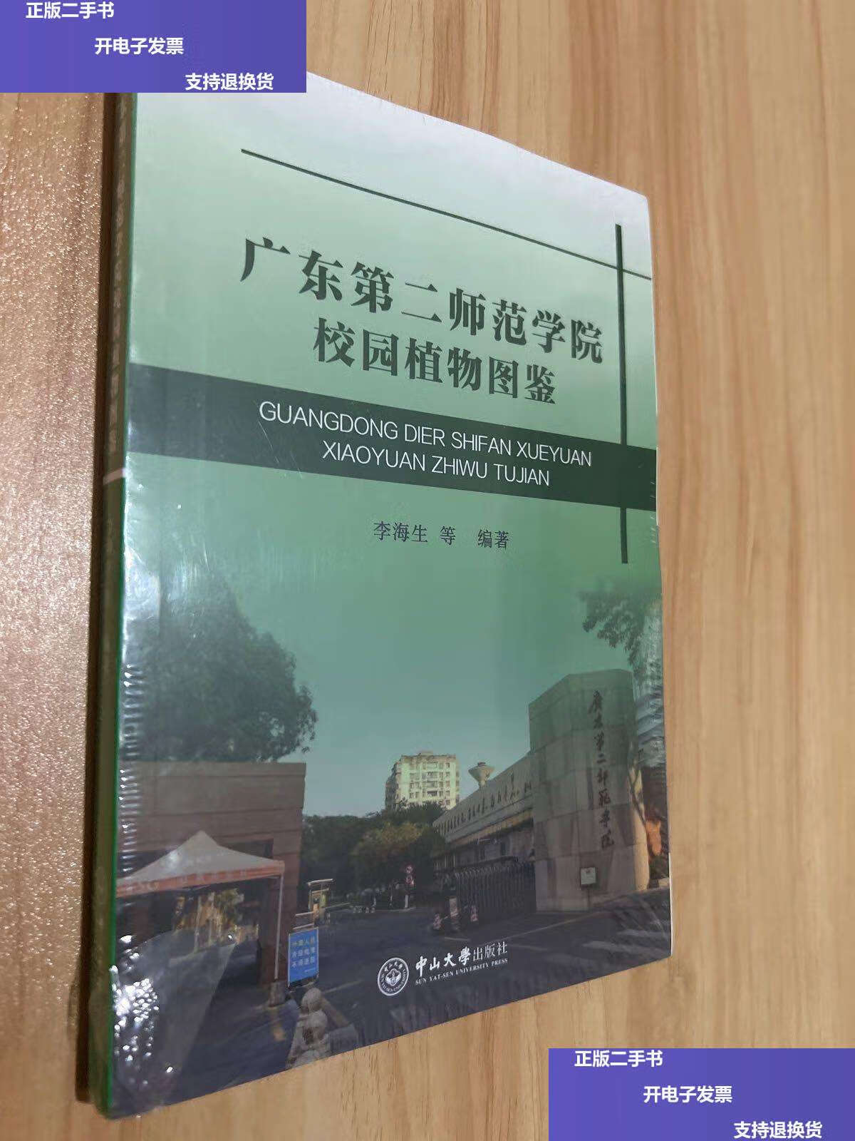 【二手9成新】广东第二师范学院校园植物图鉴 /李海生 中山大学