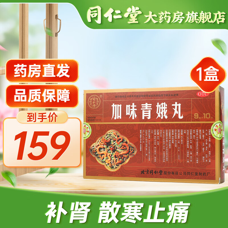 同仁堂 加味青娥丸9g*10丸 补肾散寒止痛 小便频数小腹冷痛 1盒装
