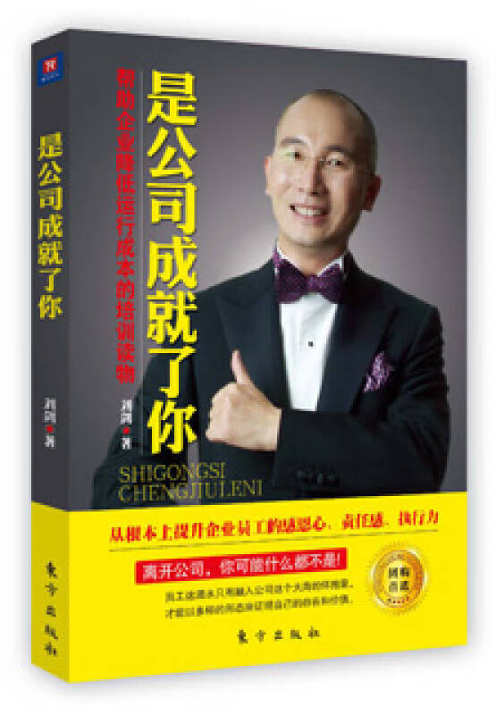 【正版现货】是公司成就了你9787506042819