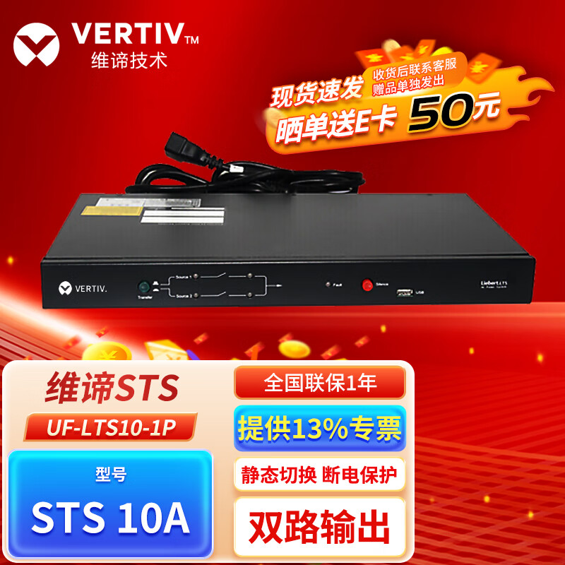 维谛（VERTIV）原艾默生 STS 双路输入电源UF-LTS10-1P 单相10A 自动静态切换开关