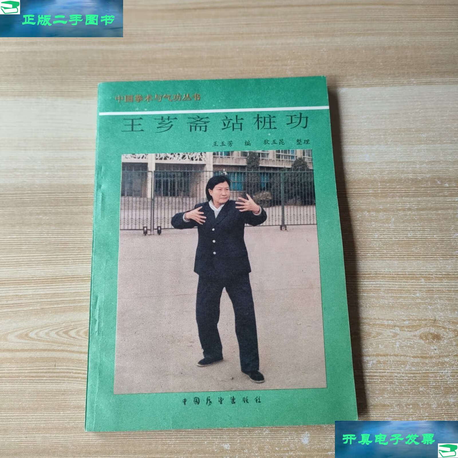 【二手9成新】王芗斋站桩功 /王玉芳 中国展望