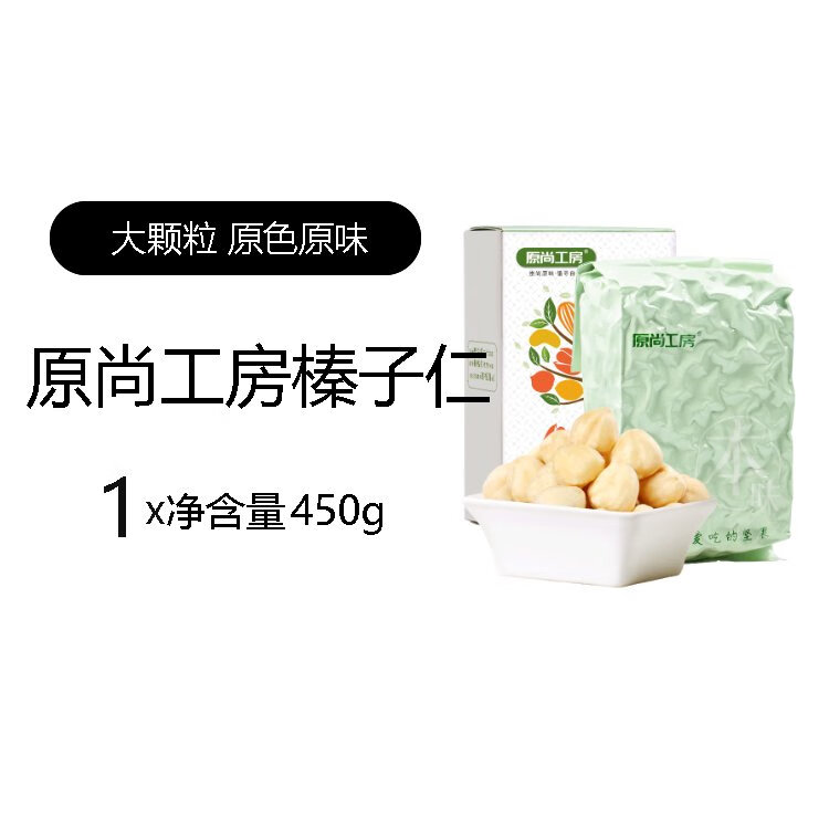原尚工房原味熟大榛子仁450g土耳其原料孕婦營(yíng)養(yǎng)堅(jiān)果零食真空裝 原味熟料收藏加購(gòu)優(yōu)先發(fā)貨