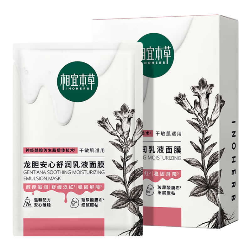 相宜本草【张凌赫同款】龙胆安心舒润乳液面膜26g*5片舒缓干燥泛红修护