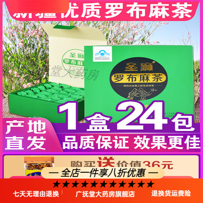 罗布麻茶 包 头茬嫩叶新疆圣麻牌罗布麻茶辅助降血脂的茶血脂高血压茶礼盒 1盒装 1盒24包