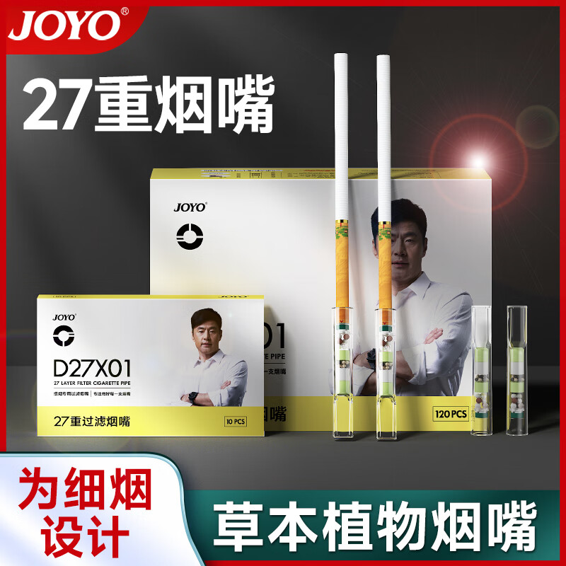 诤友JOYO烟嘴过滤器一次性27重抛弃型咬嘴香烟头焦油过滤嘴细支烟专用 一大盒 120支