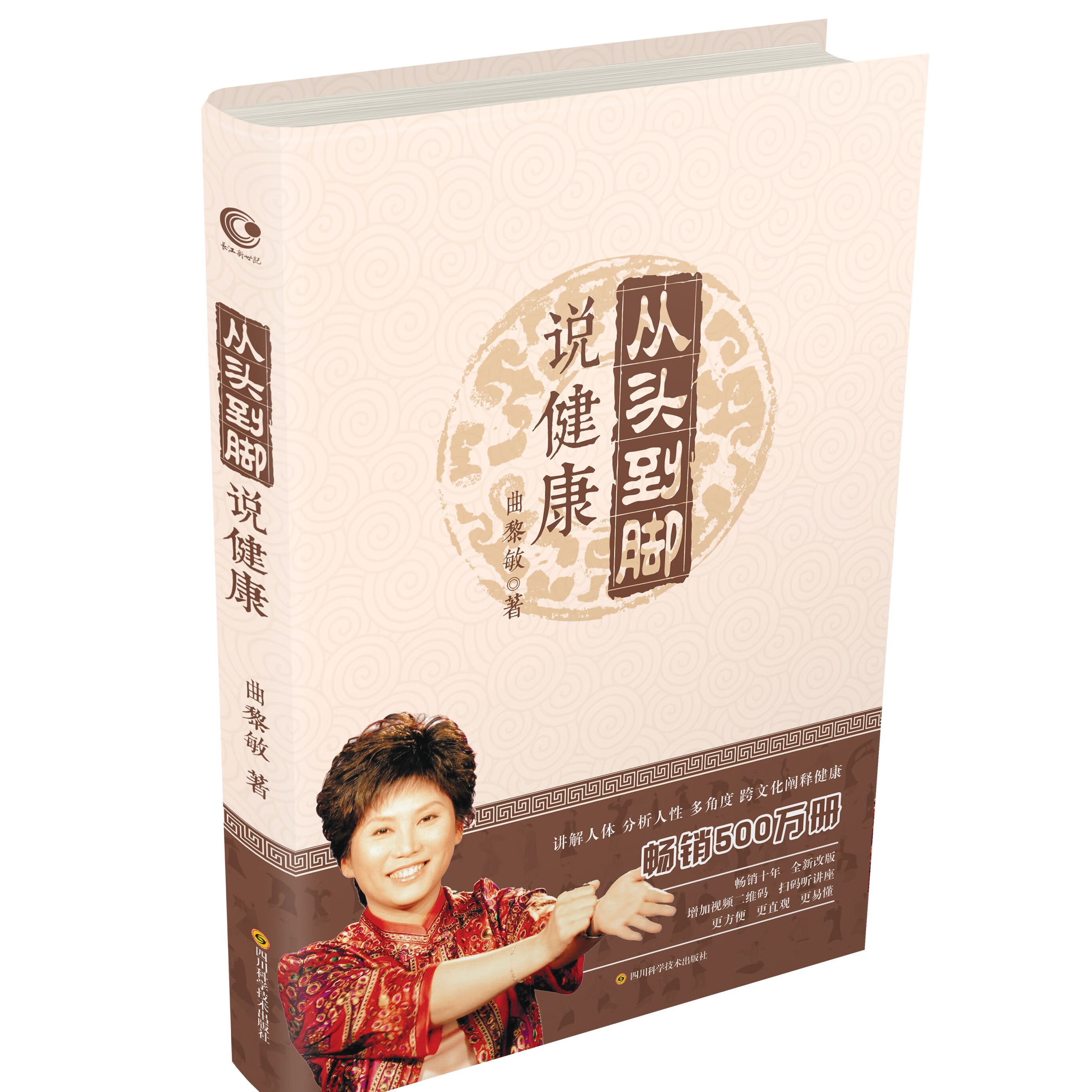 从头到脚说健康 曲黎敏(软精装)中医养生书籍跨文化阐释健康保健健身