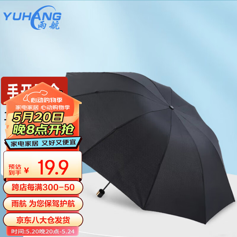 雨航（YUHANG）加大雨伞三折手动商务伞便携10骨伞