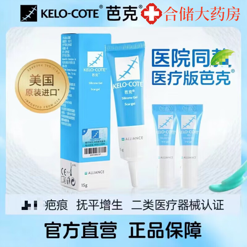 芭克官方美国kelocote疤痕l修复硅胶软膏双眼皮巴克疤克疤膏手术淡疤