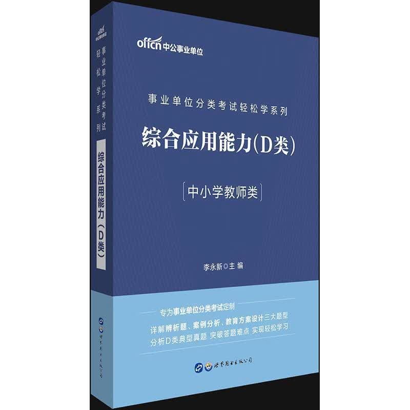 综合应用能力(d类)-中小学教师类